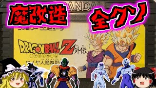 【レトロゲームゆっくり実況】魔改造されたドラゴンボールZサイヤ人絶滅計画！！【ファミコン】