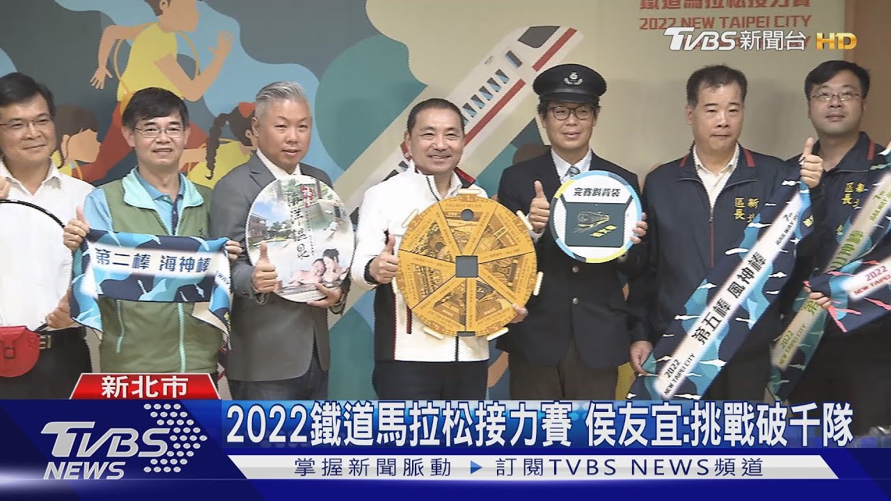 2022鐵道馬拉松接力賽 侯友宜:挑戰破千隊