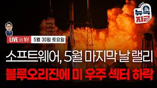 [김종학의 뉴욕, 지금-5월30일] ‘트럼프 대통령, 이란 제안 최종 결정 연기’ | 블루오리진 로켓, 플로…