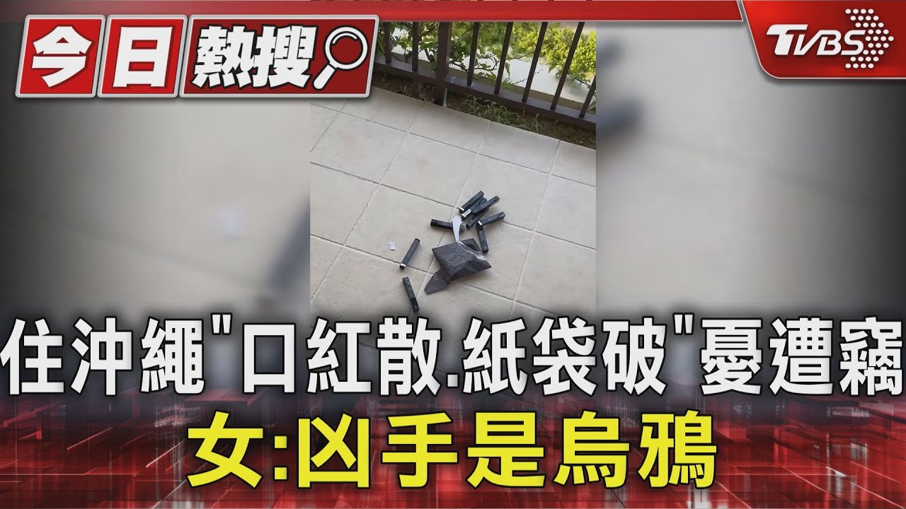 住沖繩「口紅散、紙袋破」憂遭竊 女:凶手是烏鴉