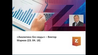 Аналитика без воды - Виктор Марков (23.04.18)