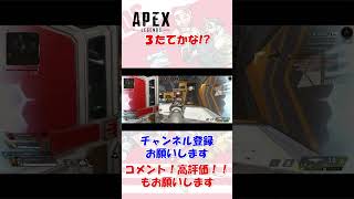 【Apex】3たてかな!?
