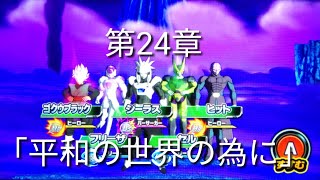 ヒーローズ冒険物語　第24章「平和の世界の為に」［スーパードラゴンボールヒーローズワールドミッション］