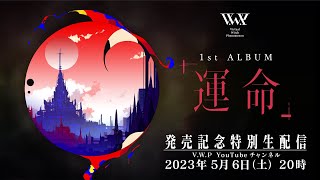 【#VWP】1st ALBUM「運命」発売記念特別番組