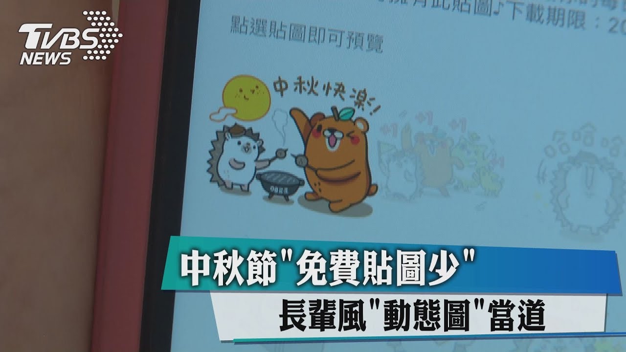 長輩悄悄進化了! 中秋節Line瘋傳「動態圖」