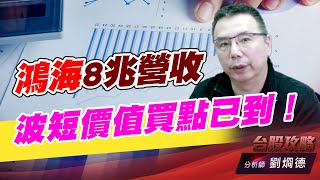 鴻海8兆營收，波短價值買點已到！｜台股攻略｜劉烱德 (圖)