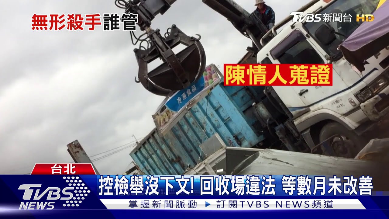 控檢舉沒下文!回收場違法 等數月未改善