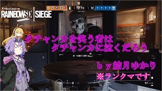 【レインボーシックスシージ】ゆかりとマキと「ひと狩り行きましょう！」.Part16【結月ゆかり実況】