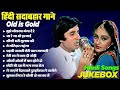 Old Is Gold Hindi Songs सुपरहिट गाने मुझे नौलखा मंगा
