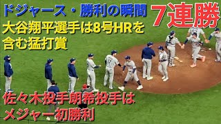 【ドジャース・勝利の瞬間】大谷翔平選手は8号HRを含む猛打賞の活躍⚾️佐々木朗希投手はメジャー初勝利⚾️ドジャースは見事な勝利で7連勝⚾️
