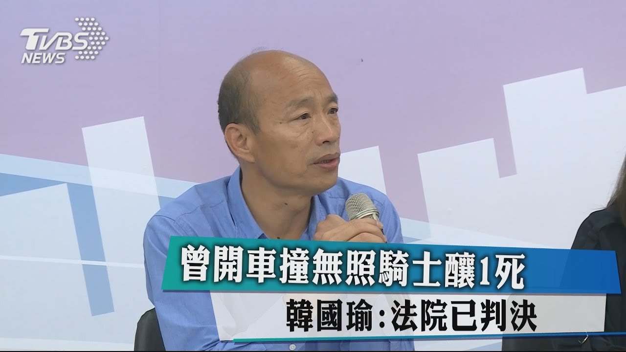 曾開車撞無照騎士釀1死 韓國瑜:法院已判決