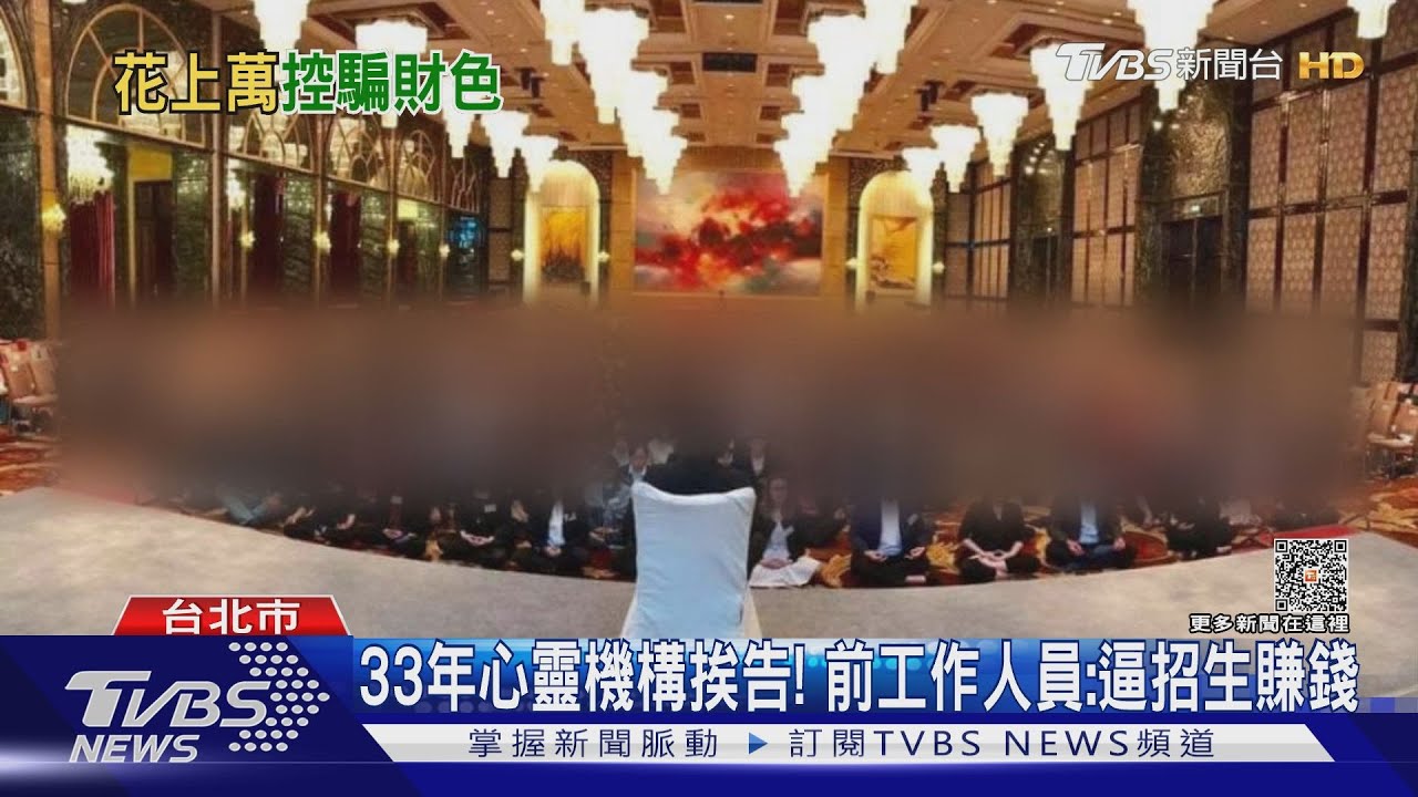 33年心靈機構挨告! 前工作人員:逼招生賺錢