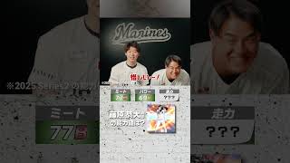 #プロスピA #千葉ロッテ #種市篤暉 投手 #西川史礁 選手 チームメイト能力値クイズ！