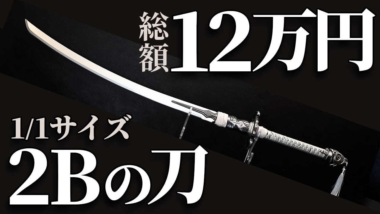 全長139cm !? 2Bの刀が本物すぎてヤバい！「白の契約」SMT-A1開封【ニーアオートマタ】