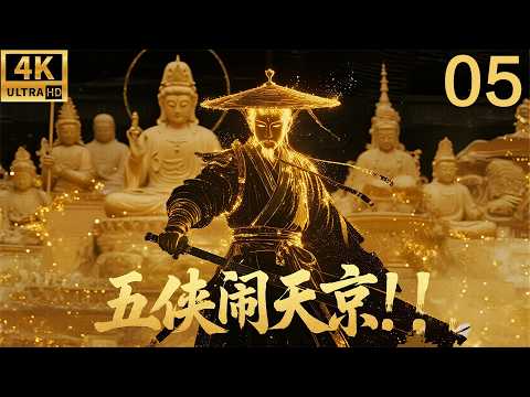 2026必看悬疑电影！行走江湖的官差被匪徒埋伏，居然牵扯出来了惊天秘案！ep 05！#狄仁杰 #神探 #刘德华 #包拯 #movies #完整版本 #chinesedrama