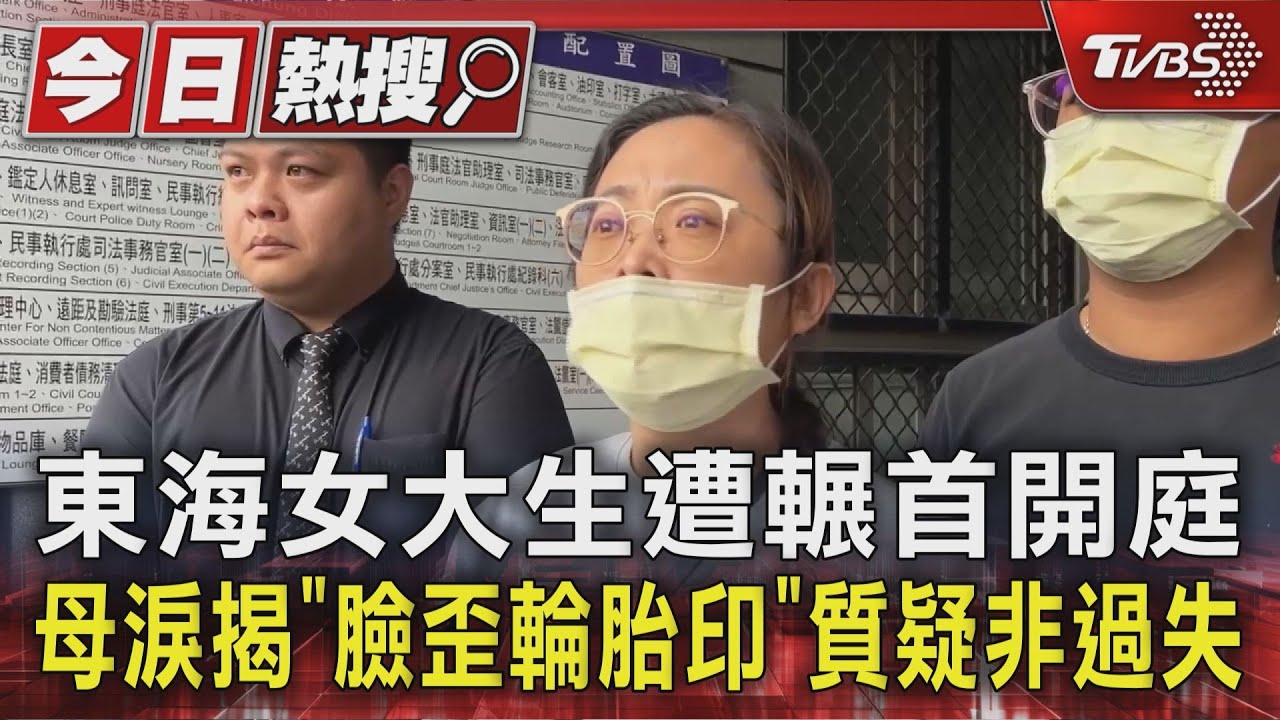 東海女大生媽控司機前後輾壓女兒!臉留輪胎痕 僅被起訴過失致死