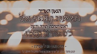 הרב מנחם מנדל פומרנץ | הילולת צדיקים - הרב יעקב קמינצקי