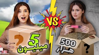 میستری باکس ۵۰۰ هزار تومنی در برابر ۵ میلیونی ! 🎁 پشیمونم !!