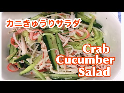 Crab Cucumber Salad カニきゅうりサラダ