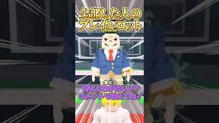 【ロブロックス】○○した人のブレインロットを盗む🐢#shorts