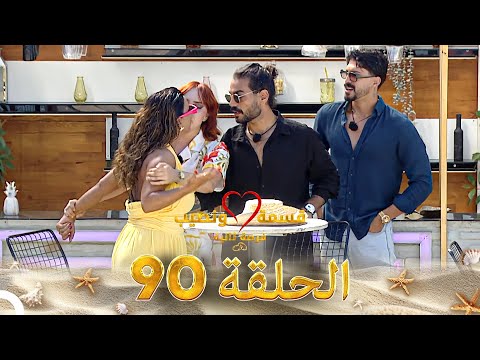 قسمة ونصيب فرصة ثانية الحلقة 90 - Qesma w Naseeb