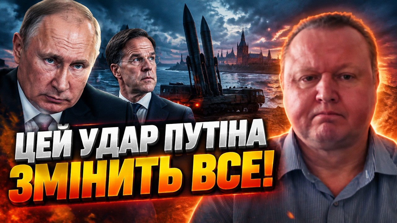 ⚡ ЩОЙНО! Росія пригрозила НАТО ядерною зброєю через Калінінград! ГОНЧАРУК р?