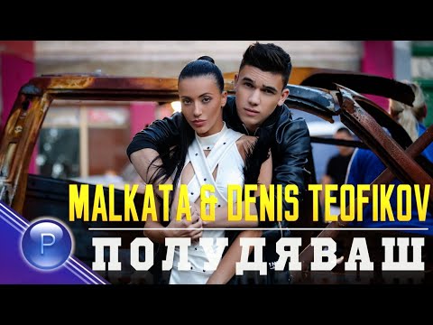 MALKATA & DENIS TEOFIKOV - POLUDYAVASH / Малката и Денис Теофиков - Полудяваш, 2019