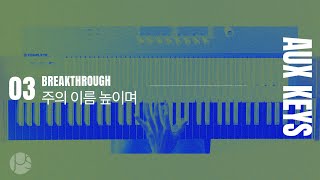 주의 이름 높이며 Lord I lift Your name on high | AUX KEYS Tutorial | 제이어스 J-US