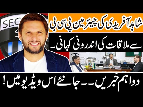 شاہدآفریدی کی چیئرمین پی سی بی سے ملاقات کی اندرونی کہانی ارسلان کی دو اہم خبریں۔۔