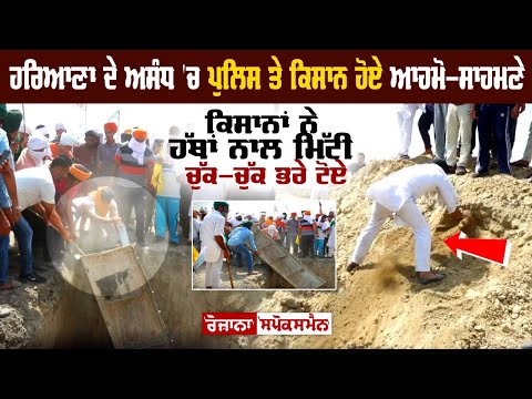 Haryana ਦੇ ਅਸੰਧ 'ਚ Police ਤੇ Kisan ਹੋਏ ਆਹਮੋ-ਸਾਹਮਣੇ
