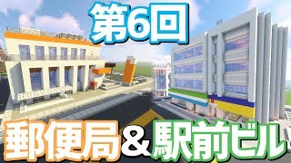【ゆっくり実況】郵便局＆駅前ビルを建設！【Minecraft】