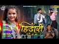 ADIVASI NEW SONG Dj हिंडारी HINDARI BHIM KANOJE AADIVASI आदिवासी