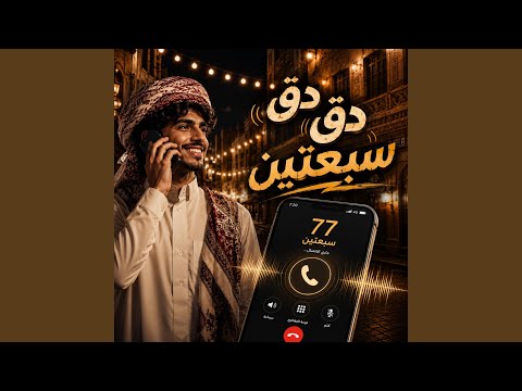 كلمات اغنية دق دق سبعتين
