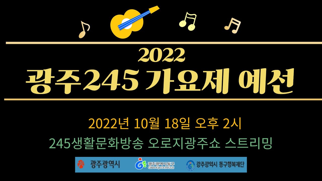 2022 광주245가요제 예선 스트리밍 방송