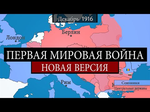 Первая мировая война - на карте