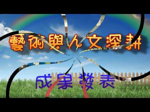 柳營國中104年度藝術與人文深耕計畫(舞動人生)_封面照片