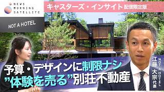 予算・デザインに制限ナシ “体験を売る”別荘不動産／Ｎｏｔ　a　Ｈｏｔｅｌ江藤大宗共同代表【キャスターズ・インサイト配信限定版】