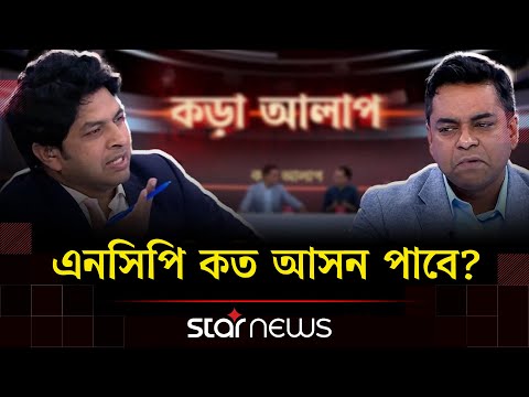 জামায়াত ১৯ থেকে ৩৪টি আসন পাবে: শাহেদ আলম | কড়া আলাপ | Talk Show | Politics | Star News