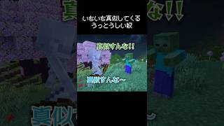いちいち真似してくる奴が鬱陶しい瞬間 #マイクラ #コント #茶番