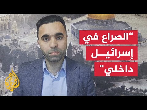 فيديو | أبو عواد: المجتمع الإسرائيلي يواجه تصدعات خطيرة بفعل تداعيات حرب غزة