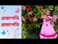 Projapoti Projapoti Kothay Pele Bhai Emon Rongin Pakha |Nazrul Jayantee Special Dance Performance
