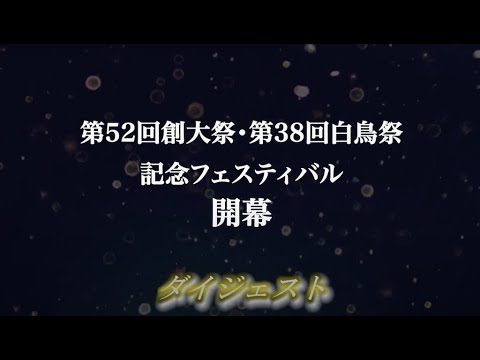 第52回創大祭・第38回白鳥祭記念フェスティバルダイジェスト