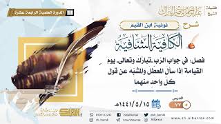 (77) فصل: في جواب الرب -تبارك وتعالى- يوم القيامة إذا سأل المعطل والمشبه عن قول كل واحد منهما image