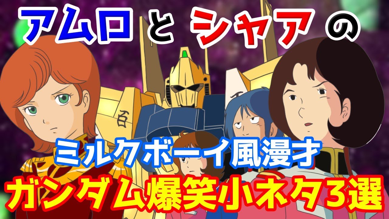 【ガンダム小ネタ編】宇宙世紀ボーイズのミルクボーイ風漫才/ガンダムOP/百式/ミネバ【総集編9】