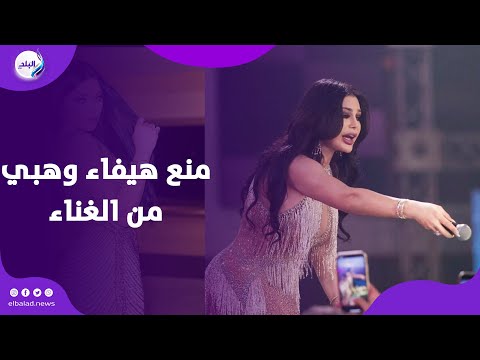 منع هيفاء وهبي من الغناء والتمثيل في مصر .. اعرف السبب