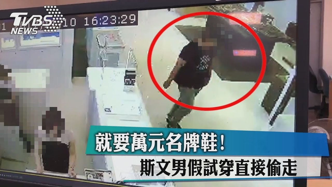 就要萬元名牌鞋! 斯文男假試穿直接偷走