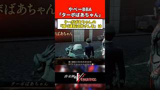 【真・女神転生VV】やべーBBA「ターボばあちゃん」【Vengeance】#Shorts