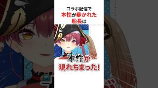 コラボ配信で本性が暴かれてしまう宝鐘マリン #shorts #ホロライブ切り抜き 【 #宝鐘マリン #雪花ラミィ 】