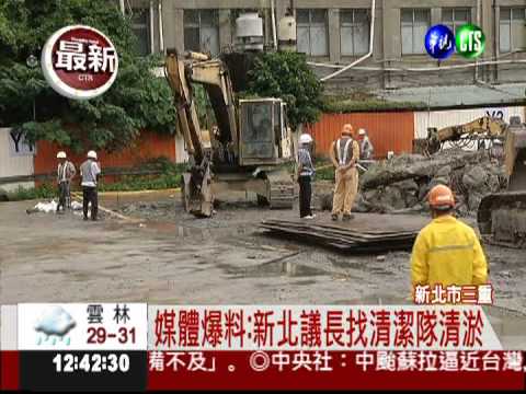 媒體爆料: 新北議長找清潔隊清淤