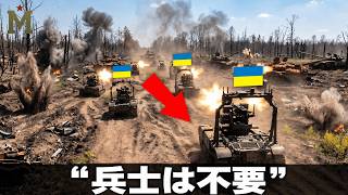 ウクライナ戦争に異変　「兵士なき前線」が現実になった日